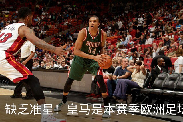 缺乏准星！皇马是本赛季欧洲足坛错失绝佳机会最多球队，高达25次
