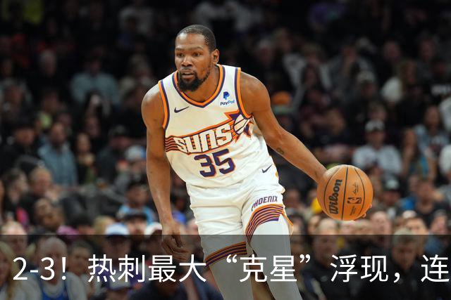 2-3！热刺最大“克星”浮现，连续4场全部进球，热刺已跌入降级区